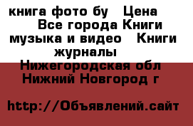 книга фото бу › Цена ­ 200 - Все города Книги, музыка и видео » Книги, журналы   . Нижегородская обл.,Нижний Новгород г.